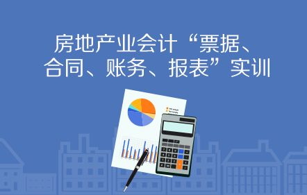 房地產企業房屋銷售財稅處理全解析 從預售到結轉，建議收藏細讀